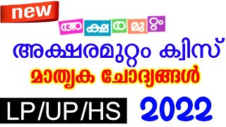 AKSHARAMUTTAM QUIZ 2022 QUESTIONS AND ANSWERS  AKSHARAMUTTAM QUIZ FESTIVAL 2022 AKSHARAMUTTAM QUIZ [upl. by Kcirb]