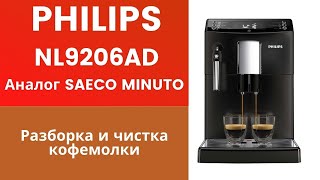 Кофемашина Philips NL9206AD Как разобрать и почистить кофемолку [upl. by Marris]