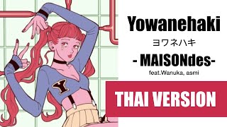 Cover Yowanehaki ヨワネハキ  MAISONdes feat 和ぬか asmi【Thai Version by Soneshiner】 [upl. by Marquardt]