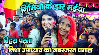 Nisha Upadhyay निमिया के डार मैया  निशा उपाध्याय का गरदा स्टेज शो Nimiya Ke Dar Maiya [upl. by Atenahs]