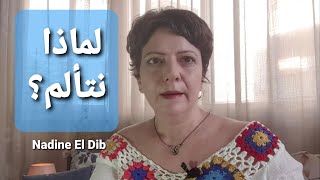 لماذا نتألم؟ أنواع الألم، الهدف من الألم، وكيف نتحرر منه [upl. by Assirral]