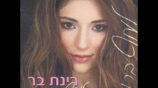 רינת בר לעוף ברוח Rinat Bar [upl. by Atikihc]