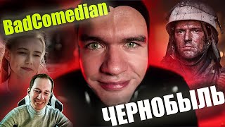 Реакция на обзор quotЧЕРНОБЫЛЬquot от BadComedian [upl. by Derian]