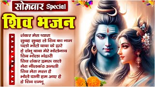 सोमवार स्पेशल  शिव जी के भजन  Shankar Mera Pyara  Shiv Ji Ke New Bhajan 2024  Shiv Song 🙏🏻 [upl. by Blackmun]