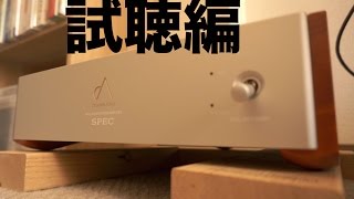 【オーディオ】SPEC RPAW5ST 試聴編 [upl. by Poock434]