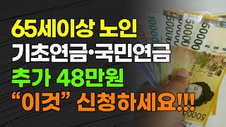 65세 이상 노인 기초연금•국민연금 받는 사람 추가 48만원 quot이것quot 신청하세요 [upl. by Georgianne]