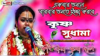 Jhuma Das Kirtan  ঝুমা দাস মারিক এর শ্রেষ্ঠ লীলা কীর্তন গান 2024 । Jhuma Das Marik kirtan 2024 [upl. by Nylakcaj83]