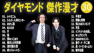 ダイヤモンド 傑作漫才コント30【睡眠用・作業用・ドライブ・高音質BGM聞き流し】（概要欄タイムスタンプ有り） [upl. by Tandi]