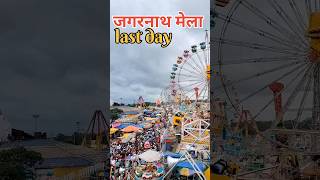 जगरनाथ मेला 2024 last day रंथमेला jagarnqthmekaranchi shortvideo [upl. by Coit]