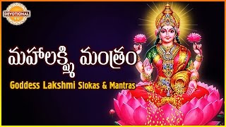 Maha Lakshmi Mantram  Goddess Lakshmi Devi Telugu And Sanskrit Slokas  Devotional TV [upl. by Annod]