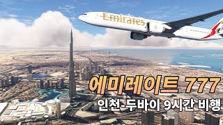 에미레이트777 인천두바이 9시간 비행  플라이트 시뮬레이터 2020 [upl. by Ellenod904]