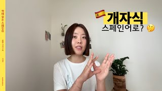 ‘개자식‘ 스페인어로 책에 없는 스페인어 47과 [upl. by Auberta]