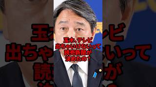 「玉木、テレビ出ちゃいけないって読売新聞が決めたの？」思い込みで記事を書く読売新聞を榛葉幹事長がぶった斬る 海外の反応 shorts 国民民主党 [upl. by Oicapot]