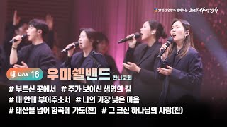 2024 다니엘기도회 16일차 찬양 우미쉘밴드 만나교회  20241116 [upl. by Shelbi349]