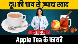 दूध की चाय से ज़्यादा स्वाद पेट घटाये सबसे तेज  Apple Tea Benefits Tea [upl. by Bauske]