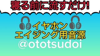 【長編完全版2022】音質激変のエイジング音源②【音集い】 [upl. by Yorel]