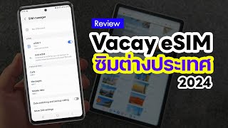 รีวิว Vacay eSIM ซิมต่างประเทศ ซิมโรมมิ่ง ใช้ง่าย ไม่ต้องลงทะเบียน 2024 [upl. by Leinto]