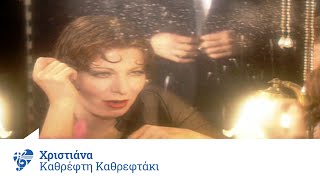 Χριστιάνα  Καθρέφτη Καθρεφτάκι Μου  Official Video Clip [upl. by Dorraj]