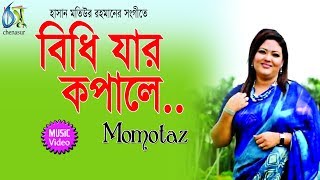 Bidhi Jar Kopale  বিধি যার কপালে  Momtaz । Bangla New Folk Song [upl. by Ellehcir]