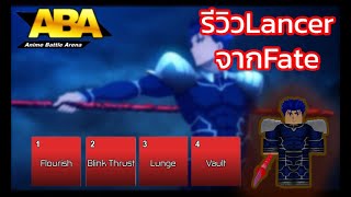 Anime Battle Arena รีวิวLancerจากFateสอนคอมโบเบื้องต้นเปิดอันติเเล้วไม่มีวันตาย [upl. by Robertson]