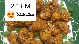 شفلور مقرمش و لذيذ في الفرن من المطبخ المغربي مع ربيعة choufleur au four  Backed Cauliflower [upl. by Eagle77]