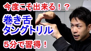 【巻き舌、タングトリル やり方解説】３ステップ練習付き。 [upl. by Mw]