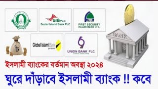 ইসলামী ব্যাংকের বর্তমান খবর ২০২৪ Islami Bank news today Bangladesh Bank news ardtv1983bank [upl. by Icyak]