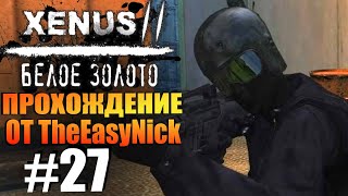 Xenus 2 Белое Золото Прохождение 27 Сухогруз [upl. by Gittle]