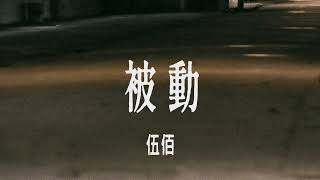 伍佰被動（Live） Lyrics 歌詞 [upl. by Free]