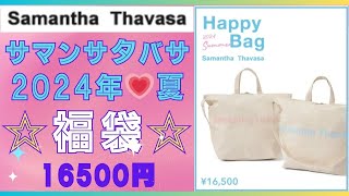 サマンサタバサ💗2024年夏 福袋💗16500円💗2024 Summer Happy Bag🌟Samantha Thavasa🌟 [upl. by Channing]