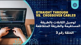 Master Your Network Straight vs Crossover Cables T568AB amp Crimping Ethernet Cables توصيل الشبكات [upl. by Faythe]