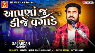 આપણાં જ ડીજે વગાડે  Sagardan Gadhvi  Matlabi Thi Bharyo Che Sansar  New Gujarati Songs [upl. by Oiciruam]