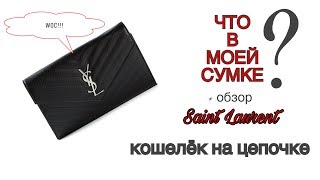 Saint Laurent YSL кошелёк на цепочке обзор  что в моей сумке [upl. by Baler]