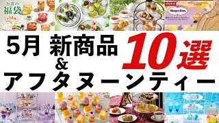 【2024年5月 紅茶・イベント最新情報】ルピシア夏の福袋、ジークレフ紅茶飲み放題アフタヌーンティー、ワールドティーフェスティバルなど、紅茶に関するオススメ情報を紹介！ [upl. by Pasadis]