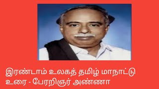 இரண்டாம் உலகத் தமிழ் மாநாட்டு உரைபேரறிஞர் அண்ணாIrrandam uzhakath tamil maamaduதமிழ்கணேஷ் [upl. by Anitac727]