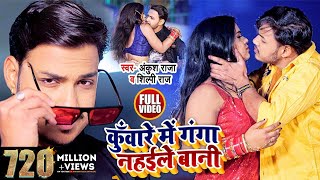 HD VIDEO  कुँवारे में गंगा नहईले बानी  Ankush Raja  Shilpi Raj  Bhojpuri Song 2021 [upl. by Anneis392]