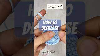 How to decrease crochet stitches dec in the round  کاهش دادن در قلاببافی decrease crochet diy [upl. by Nitsrek]