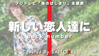 【第一話耳コピ】フジテレビ「海のはじまり」主題歌「新しい恋人達にback number」（Covered by 斉藤慶SAITOKEI [upl. by Odlanar519]