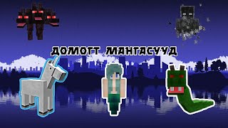 😱Домогт мангасууд🦄😈 [upl. by Naashar382]