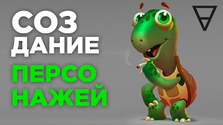 Основы создания персонажей [upl. by Worth]