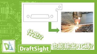 2D加工路徑的創作者2D GCode GeneratorDraftSight [upl. by Havener]