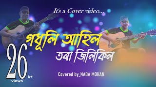 GODHULI AHIL TORA JILIKIL  ASSAMESE COVER VIDEOJAYANTA HAZARIKA COVER BY NABA MOHAN [upl. by Azaria463]