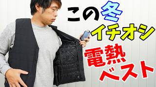 この冬イチオシ電熱ベスト！サイズが変わる優秀ヒーターベスト紹介します！ [upl. by Warram]