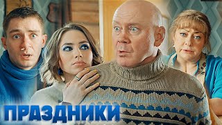 Праздники  ЛУЧШИЕ СЕРИИ ПОДРЯД 18 [upl. by Sikko]