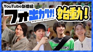 フォートナイト部門 YouTube新番組「フォ出かけ！」始動します！ [upl. by Hermione]