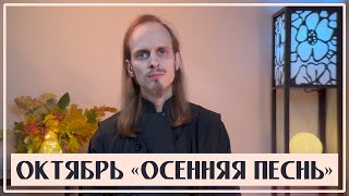 ПИЧайковский – Октябрь «Осенняя Песнь» из цикла «Времена Года»  Исполняет Монах Авель [upl. by Hoag]