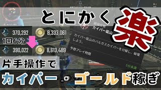 【TFD】とにかく楽！簡単操作でカイパー・ゴールド稼ぎができるカイパー鉱山とそのための動きやモジュールやコントローラー設定【ファーストディセンダント】 [upl. by Aleil]