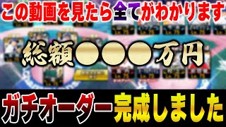 VIPのガチオーダーがヤバすぎる！！去年から●●●万円使って仕上げたオーダーを大公開します【プロスピA】 1307 [upl. by Akinat]