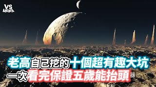 老高自己挖的十個超有趣大坑 一次看完保證五歲能抬頭《VS MEDIA》 [upl. by Leno]