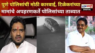 Yogesh Tilekar  Satish Wagh Case  सतीश वाघ प्रकरणी पुणे पोलिसांची मोठी कारवाई अपहरणकर्ते ताब्यात [upl. by Casia]